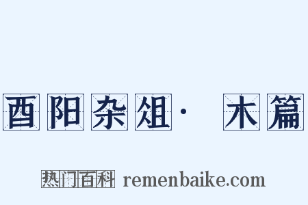 酉阳杂俎·木篇是什么意思的图片